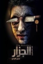 رواية الجزار