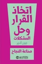 ‎كتاب اتخاذ القرار وحل المشكلات صناعة النجاح