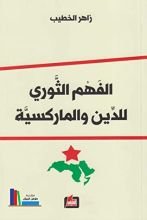 كتاب ‫الفهم الثوري للدين والماركسية ‬