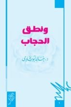 كتاب ونطق الحجاب