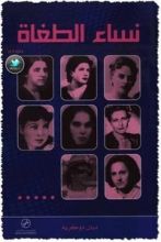 كتاب نساء الطغاة