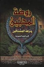 كتاب روضة المحبين ونزهة المشتاقين