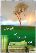 كتاب من المعرفة إلى العرفان