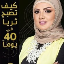 كتاب كيف تصبح ثريا في 40 يوما