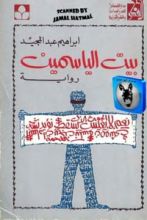 رواية بيت الياسمين