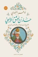 رواية حارس العشق الإلهي