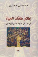 كتاب إطلاق طاقات الحياة