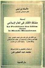 كتاب تبسيط مشكلة الأفكار في العالم الإسلامي