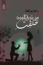 كتاب من تربة الورد خلقت