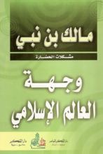 كتاب وجهة العالم الإسلامي: مشكلات الحضارة