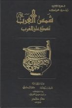 كتاب شمس العرب تسطع على الغرب
