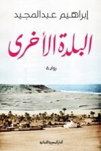 رواية البلدة الأخرى