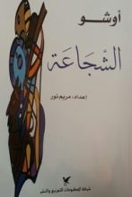 كتاب الشجاعة