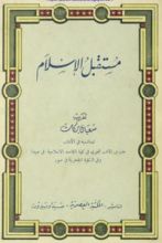 كتاب مستقبل الإسلام