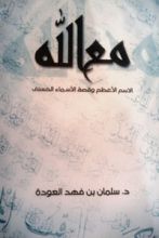 كتاب مع الله