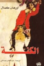 رواية الكنة