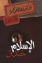 كتاب الإسلام في خندق