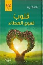 كتاب قلوب تهوى العطاء