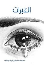 كتاب العبرات