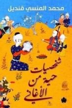 كتاب شخصيات حية من الأغاني
