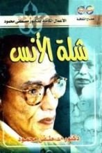 كتاب شلة الأنس