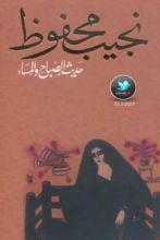 رواية حديث الصباح والمساء