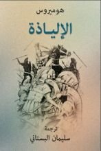 كتاب الإلياذة