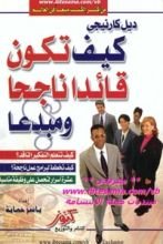 كتاب كيف تكون قائدا ناجحا ومبدعا