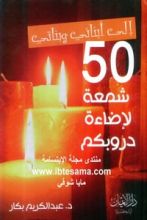 كتاب إلى أبنائي وبناتي 50 شمعة لإضاءة دروبكم