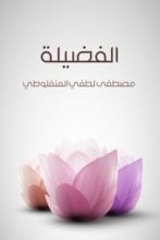 رواية الفضيلة