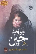 رواية ولو بعد حين