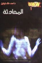 رواية المحادثة