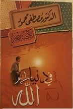 كتاب سواح في دنيا الله