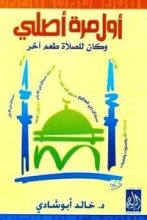 كتاب أول مرة أصلي وكان للصلاة طعم آخر