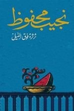 رواية ثرثرة فوق النيل