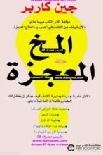 كتاب المخ المعجزة