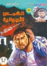 كتاب الشمس الأرجوانية