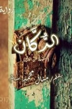 رواية الدكان