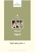 كتاب أسئلة الثورة