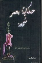 رواية حكاية بعمر شمعة