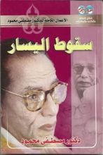 كتاب سقوط اليسار