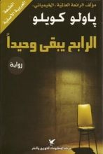 رواية ‎الرابح يبقى وحيدا
