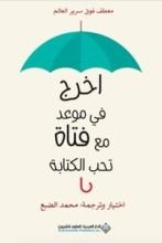 كتاب اخرج في موعد مع فتاة تحب الكتابة