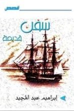 كتاب سفن قديمة