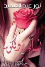 رواية نساء ولكن
