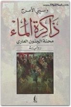 رواية ذاكرة الماء