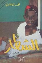 رواية الشطار