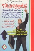 كتاب كيف تصبح رجل أعمال ناجحا