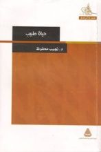 كتاب حياة طبيب