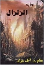 رواية ‫الزلزال